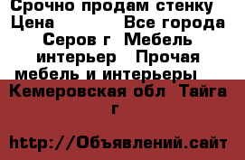 Срочно продам стенку › Цена ­ 5 000 - Все города, Серов г. Мебель, интерьер » Прочая мебель и интерьеры   . Кемеровская обл.,Тайга г.